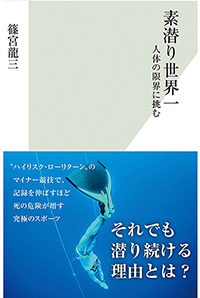 素潜り世界一 人体の限界に挑む 光文社 篠宮龍三(著)