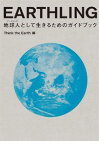 EARTHLING 地球人(アースリング)として生きるためのガイドブック
